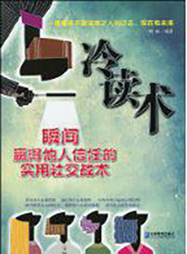 《冷读术》