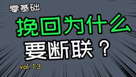 断联挽回法则,挽回成功的法则-泡学网-奕声情感,PUA,展示面,撩妹,聊天,情感挽回,泡学书籍,迷男方法,泡学网白鹤,搭讪,恋爱技巧,泡妞秘籍,社交软件,怎么追女生