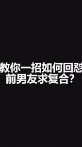 怎样让前男友,一招制胜,挽回芳心-泡学网-奕声情感,PUA,展示面,撩妹,聊天,情感挽回,泡学书籍,迷男方法,泡学网白鹤,搭讪,恋爱技巧,泡妞秘籍,社交软件,怎么追女生