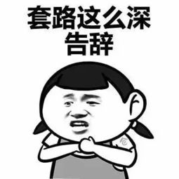 聊天经典坑人套路,套路:让你笑出腹肌的搞笑对话-泡学网-奕声情感,PUA,展示面,撩妹,聊天,情感挽回,泡学书籍,迷男方法,泡学网白鹤,搭讪,恋爱技巧,泡妞秘籍,社交软件,怎么追女生