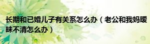 老公和我妈暧昧不清怎么办-泡学网-奕声情感,PUA,展示面,撩妹,聊天,情感挽回,泡学书籍,迷男方法,泡学网白鹤,搭讪,恋爱技巧,泡妞秘籍,社交软件,怎么追女生