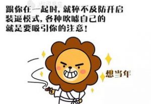 狮子座暗恋你的小举动-泡学网-奕声情感,PUA,展示面,撩妹,聊天,情感挽回,泡学书籍,迷男方法,泡学网白鹤,搭讪,恋爱技巧,泡妞秘籍,社交软件,怎么追女生