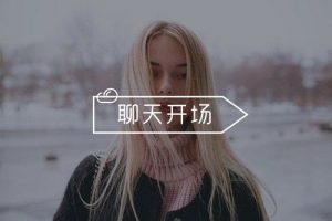 回复率高的打招呼句子,刚加到女生试试用这些句子-泡学网-奕声情感,PUA,展示面,撩妹,聊天,情感挽回,泡学书籍,迷男方法,泡学网白鹤,搭讪,恋爱技巧,泡妞秘籍,社交软件,怎么追女生